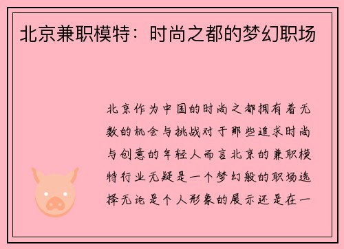 北京兼职模特：时尚之都的梦幻职场