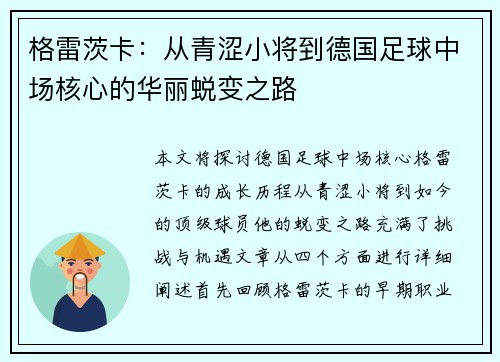 格雷茨卡：从青涩小将到德国足球中场核心的华丽蜕变之路