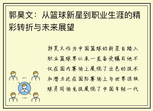 郭昊文：从篮球新星到职业生涯的精彩转折与未来展望