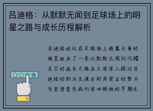 吕迪格：从默默无闻到足球场上的明星之路与成长历程解析
