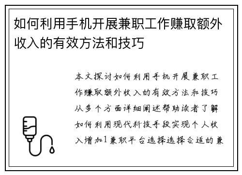 如何利用手机开展兼职工作赚取额外收入的有效方法和技巧
