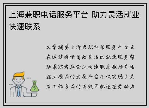 上海兼职电话服务平台 助力灵活就业快速联系