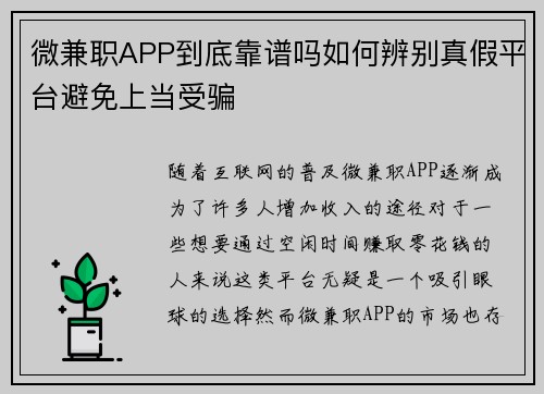 微兼职APP到底靠谱吗如何辨别真假平台避免上当受骗