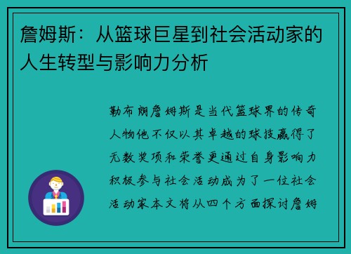 詹姆斯：从篮球巨星到社会活动家的人生转型与影响力分析