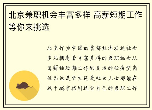 北京兼职机会丰富多样 高薪短期工作等你来挑选