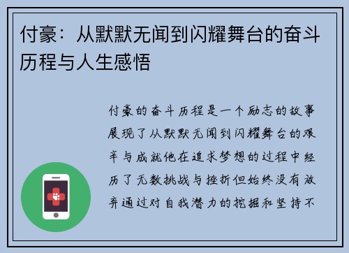 付豪：从默默无闻到闪耀舞台的奋斗历程与人生感悟