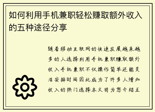 如何利用手机兼职轻松赚取额外收入的五种途径分享