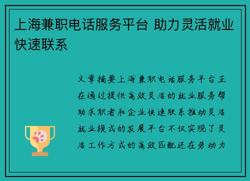 上海兼职电话服务平台 助力灵活就业快速联系