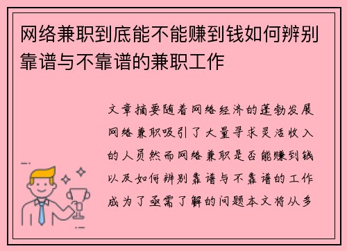 网络兼职到底能不能赚到钱如何辨别靠谱与不靠谱的兼职工作