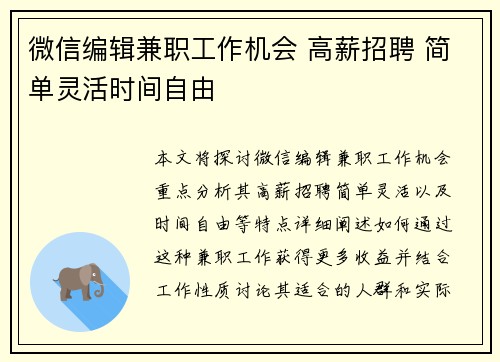 微信编辑兼职工作机会 高薪招聘 简单灵活时间自由
