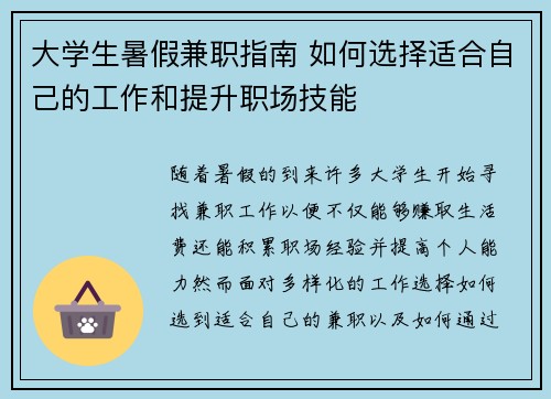 大学生暑假兼职指南 如何选择适合自己的工作和提升职场技能