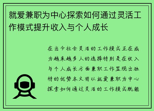 就爱兼职为中心探索如何通过灵活工作模式提升收入与个人成长