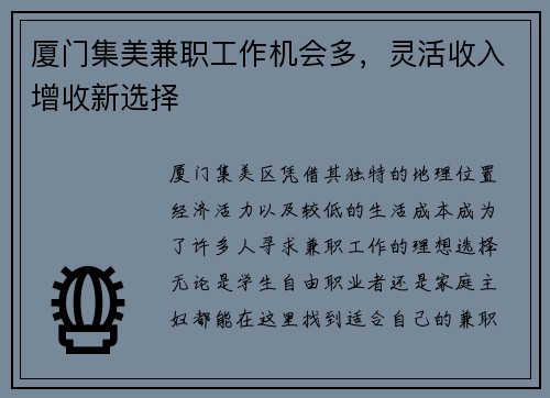 厦门集美兼职工作机会多，灵活收入增收新选择