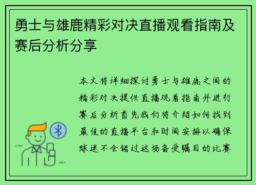 勇士与雄鹿精彩对决直播观看指南及赛后分析分享