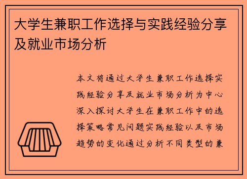 大学生兼职工作选择与实践经验分享及就业市场分析