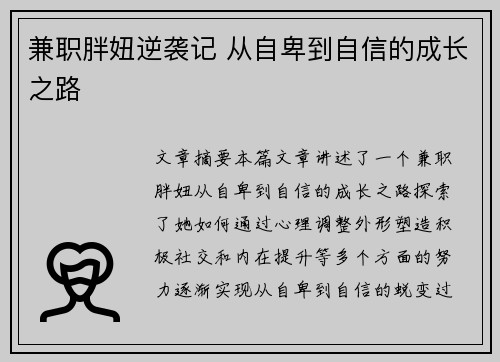 兼职胖妞逆袭记 从自卑到自信的成长之路