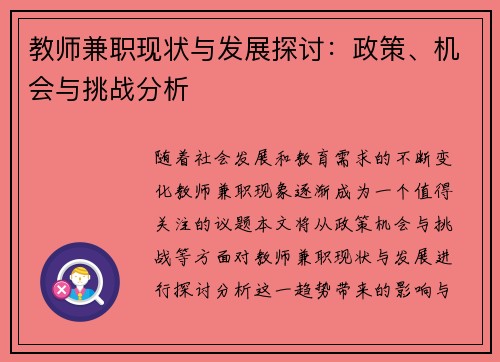 教师兼职现状与发展探讨：政策、机会与挑战分析