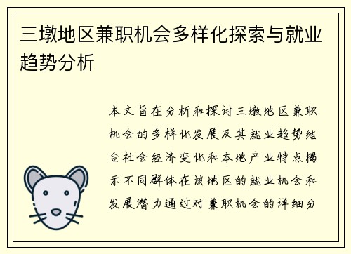 三墩地区兼职机会多样化探索与就业趋势分析