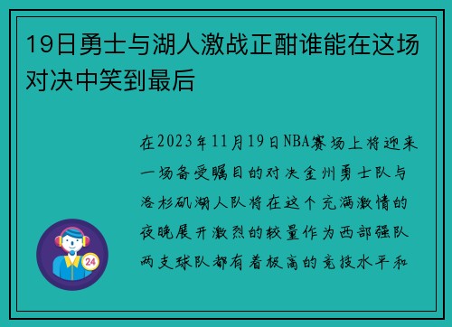19日勇士与湖人激战正酣谁能在这场对决中笑到最后