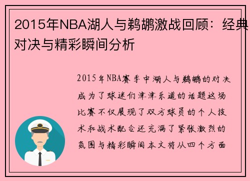 2015年NBA湖人与鹈鹕激战回顾：经典对决与精彩瞬间分析