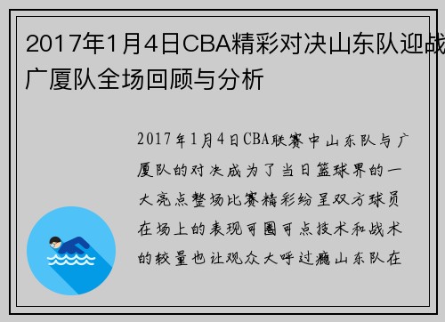 2017年1月4日CBA精彩对决山东队迎战广厦队全场回顾与分析