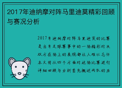 2017年迪纳摩对阵马里迪莫精彩回顾与赛况分析