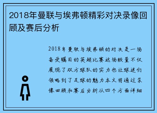 2018年曼联与埃弗顿精彩对决录像回顾及赛后分析