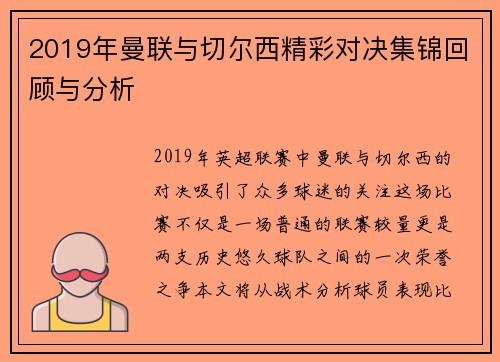 2019年曼联与切尔西精彩对决集锦回顾与分析