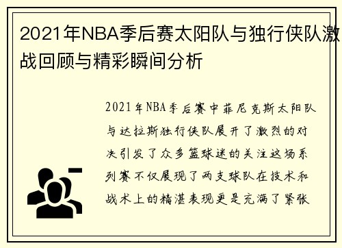 2021年NBA季后赛太阳队与独行侠队激战回顾与精彩瞬间分析