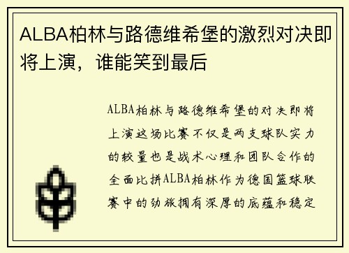 ALBA柏林与路德维希堡的激烈对决即将上演，谁能笑到最后
