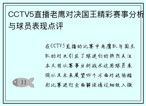 CCTV5直播老鹰对决国王精彩赛事分析与球员表现点评