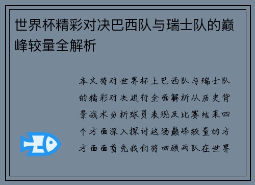 世界杯精彩对决巴西队与瑞士队的巅峰较量全解析