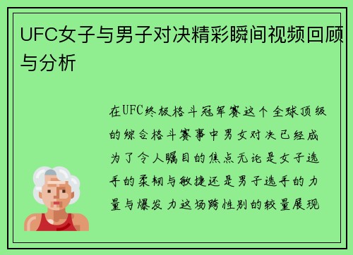 UFC女子与男子对决精彩瞬间视频回顾与分析