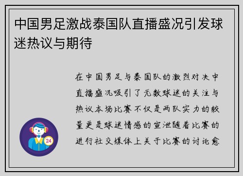 中国男足激战泰国队直播盛况引发球迷热议与期待