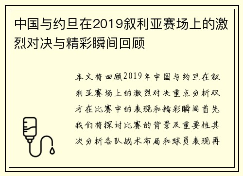 中国与约旦在2019叙利亚赛场上的激烈对决与精彩瞬间回顾