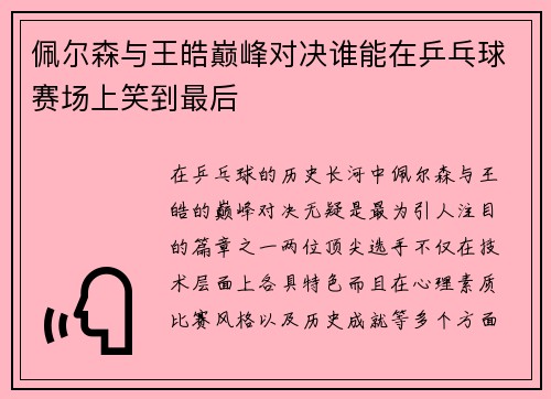 佩尔森与王皓巅峰对决谁能在乒乓球赛场上笑到最后
