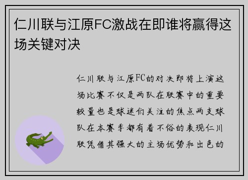 仁川联与江原FC激战在即谁将赢得这场关键对决
