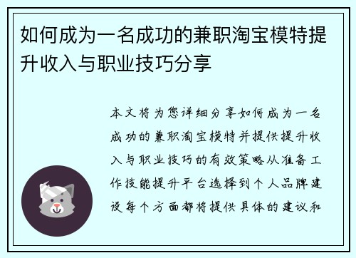 如何成为一名成功的兼职淘宝模特提升收入与职业技巧分享