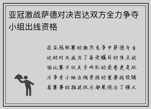 亚冠激战萨德对决吉达双方全力争夺小组出线资格