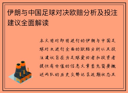 伊朗与中国足球对决欧赔分析及投注建议全面解读