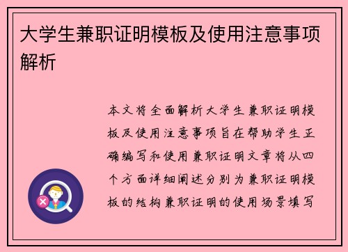 大学生兼职证明模板及使用注意事项解析