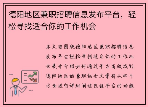 德阳地区兼职招聘信息发布平台，轻松寻找适合你的工作机会