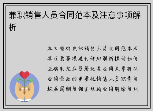 兼职销售人员合同范本及注意事项解析