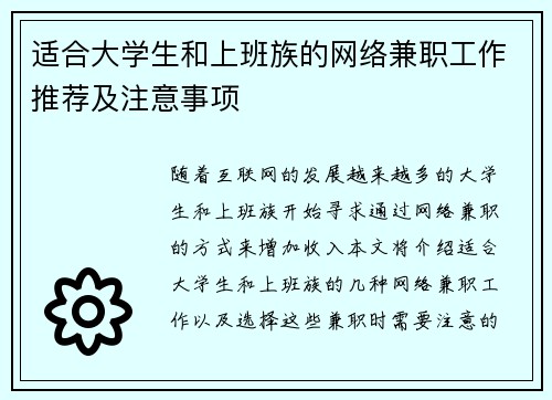 适合大学生和上班族的网络兼职工作推荐及注意事项