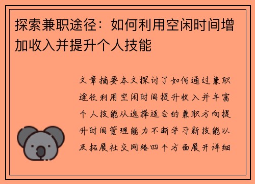 探索兼职途径：如何利用空闲时间增加收入并提升个人技能