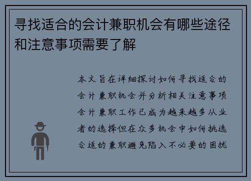 寻找适合的会计兼职机会有哪些途径和注意事项需要了解