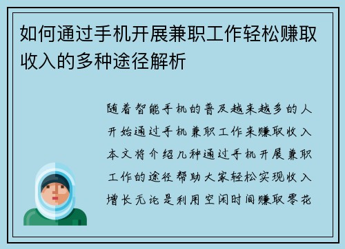 如何通过手机开展兼职工作轻松赚取收入的多种途径解析
