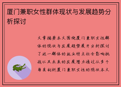 厦门兼职女性群体现状与发展趋势分析探讨