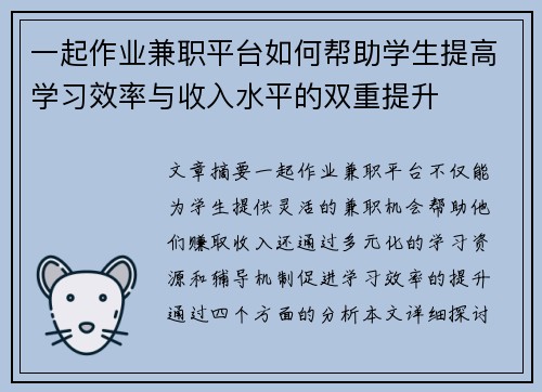 一起作业兼职平台如何帮助学生提高学习效率与收入水平的双重提升