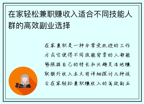 在家轻松兼职赚收入适合不同技能人群的高效副业选择
